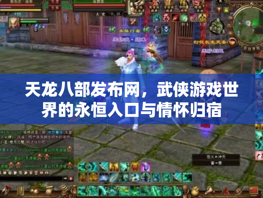 天龙八部发布网，武侠游戏世界的永恒入口与情怀归宿