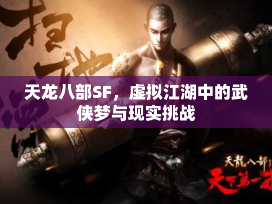 天龙八部SF，虚拟江湖中的武侠梦与现实挑战