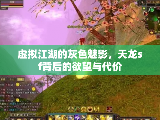 虚拟江湖的灰色魅影，天龙sf背后的欲望与代价