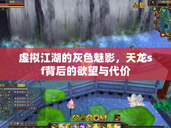 虚拟江湖的灰色魅影，天龙sf背后的欲望与代价