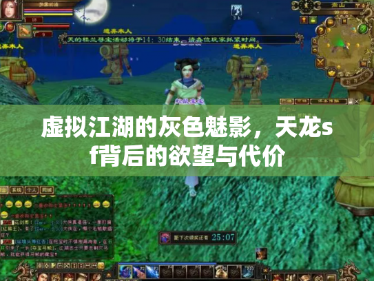 虚拟江湖的灰色魅影，天龙sf背后的欲望与代价