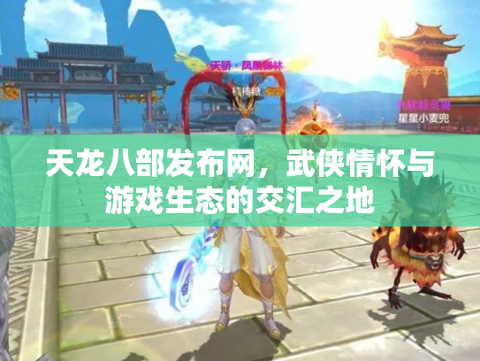 天龙八部发布网，武侠情怀与游戏生态的交汇之地