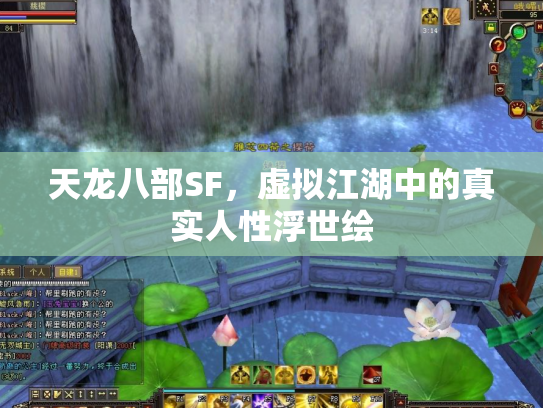 天龙八部SF，虚拟江湖中的真实人性浮世绘