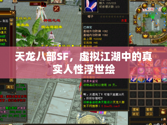 天龙八部SF，虚拟江湖中的真实人性浮世绘