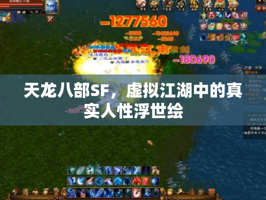 天龙八部SF，虚拟江湖中的真实人性浮世绘
