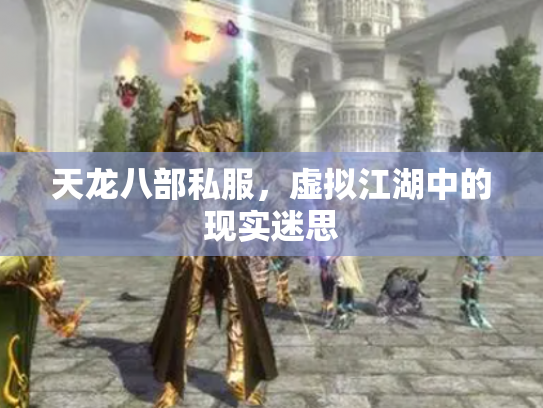 天龙八部私服，虚拟江湖中的现实迷思