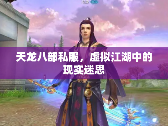 天龙八部私服，虚拟江湖中的现实迷思