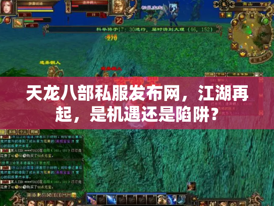 天龙八部私服发布网，江湖再起，是机遇还是陷阱？