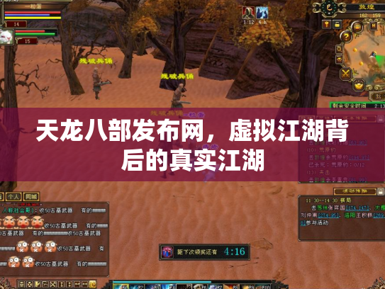 天龙八部发布网，虚拟江湖背后的真实江湖