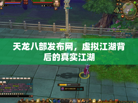 天龙八部发布网，虚拟江湖背后的真实江湖