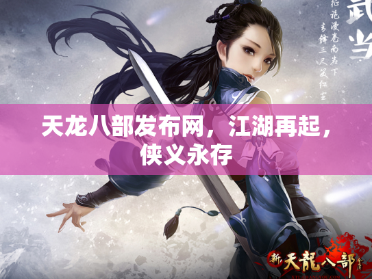 天龙八部发布网，江湖再起，侠义永存