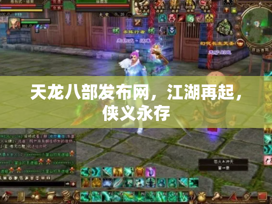 天龙八部发布网，江湖再起，侠义永存