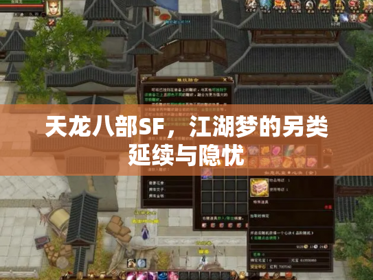 天龙八部SF，江湖梦的另类延续与隐忧