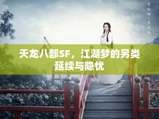 天龙八部SF，江湖梦的另类延续与隐忧