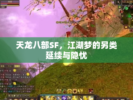 天龙八部SF，江湖梦的另类延续与隐忧