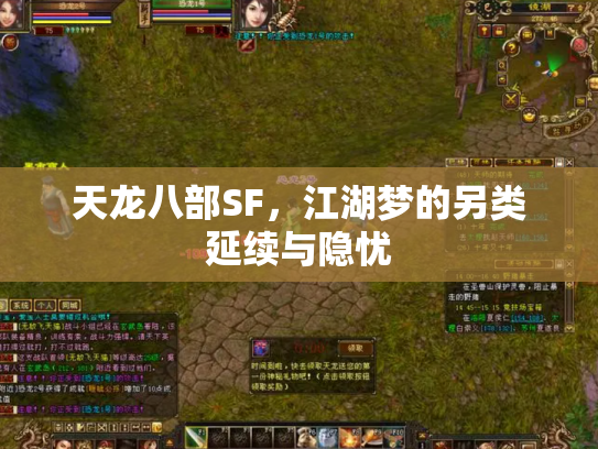 天龙八部SF，江湖梦的另类延续与隐忧