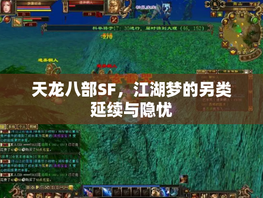 天龙八部SF，江湖梦的另类延续与隐忧