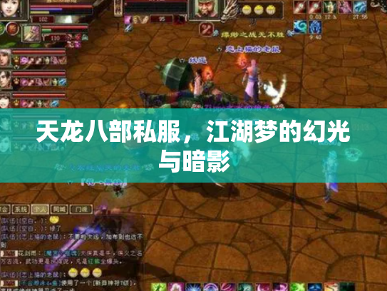 天龙八部私服，江湖梦的幻光与暗影