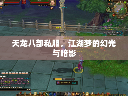 天龙八部私服，江湖梦的幻光与暗影