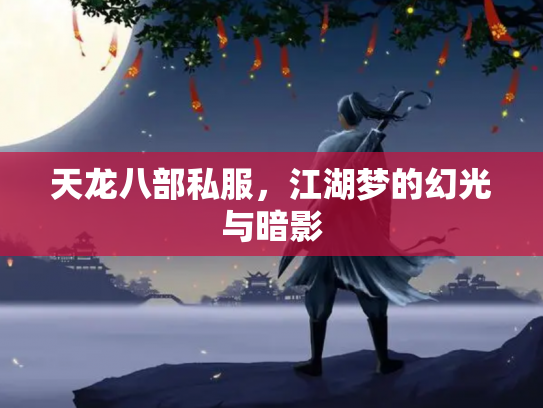 天龙八部私服，江湖梦的幻光与暗影