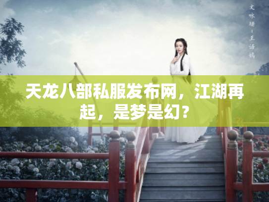 天龙八部私服发布网，江湖再起，是梦是幻？