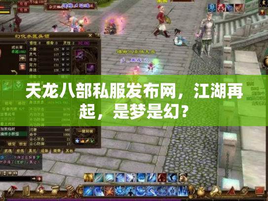 天龙八部私服发布网，江湖再起，是梦是幻？
