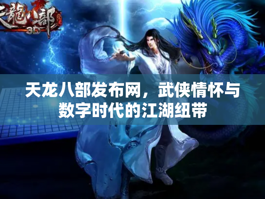 天龙八部发布网，武侠情怀与数字时代的江湖纽带