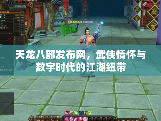天龙八部发布网，武侠情怀与数字时代的江湖纽带