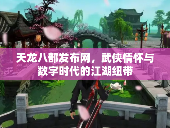 天龙八部发布网，武侠情怀与数字时代的江湖纽带