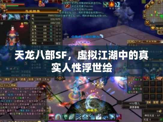 天龙八部SF，虚拟江湖中的真实人性浮世绘