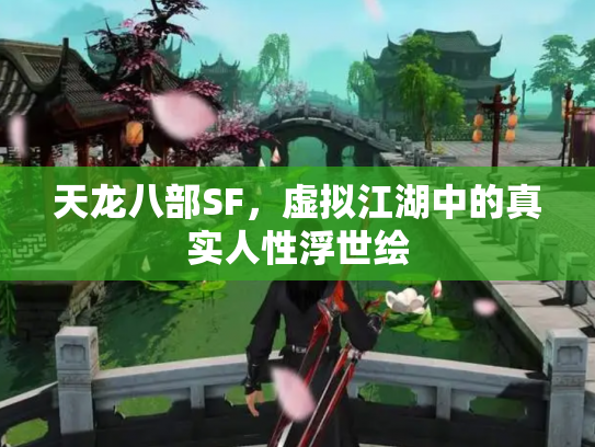 天龙八部SF，虚拟江湖中的真实人性浮世绘