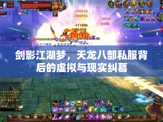 剑影江湖梦，天龙八部私服背后的虚拟与现实纠葛