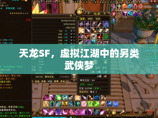 天龙SF，虚拟江湖中的另类武侠梦