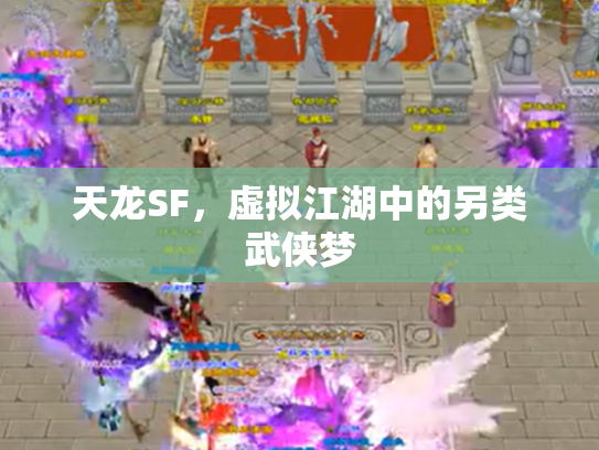 天龙SF，虚拟江湖中的另类武侠梦