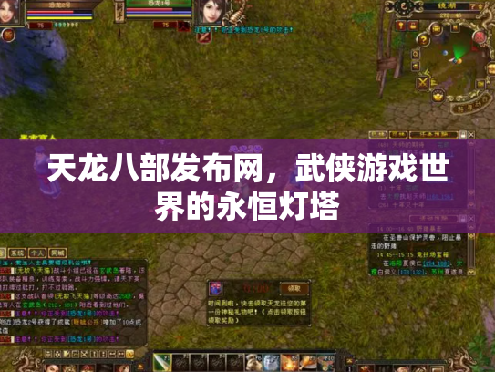 天龙八部发布网，武侠游戏世界的永恒灯塔