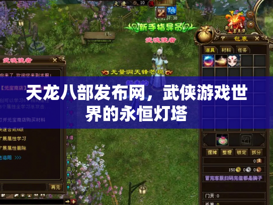 天龙八部发布网，武侠游戏世界的永恒灯塔