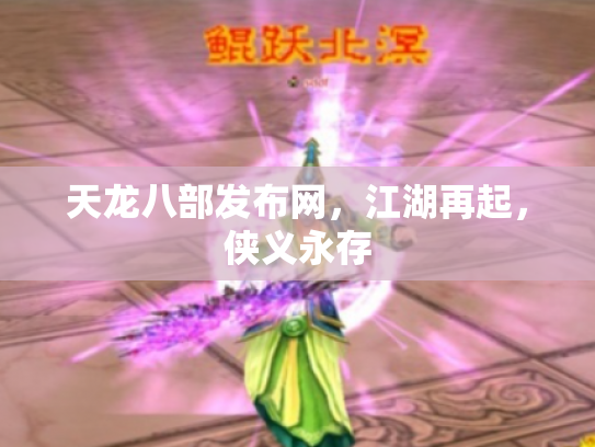 天龙八部发布网，江湖再起，侠义永存