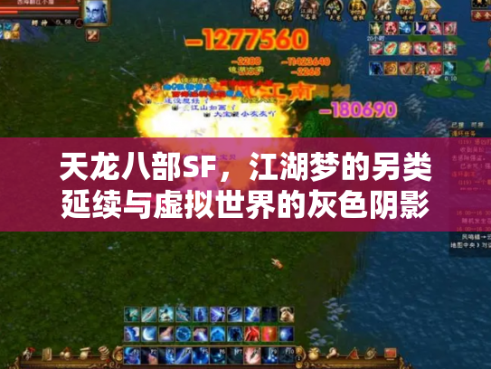 天龙八部SF，江湖梦的另类延续与虚拟世界的灰色阴影