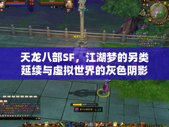 天龙八部SF，江湖梦的另类延续与虚拟世界的灰色阴影