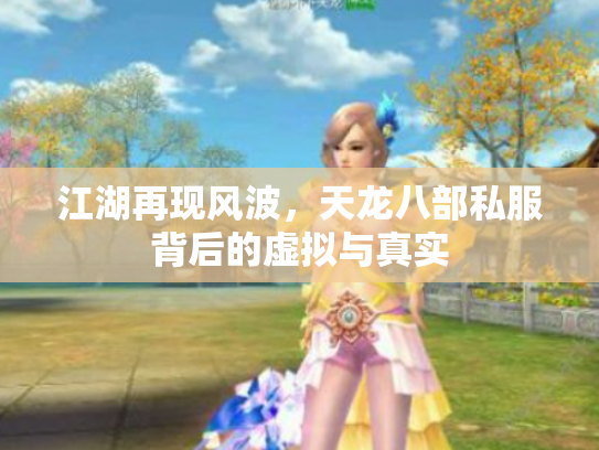 江湖再现风波，天龙八部私服背后的虚拟与真实