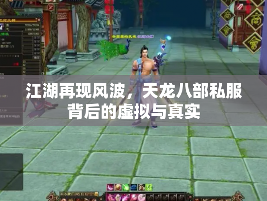 江湖再现风波，天龙八部私服背后的虚拟与真实