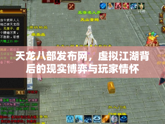 天龙八部发布网，虚拟江湖背后的现实博弈与玩家情怀