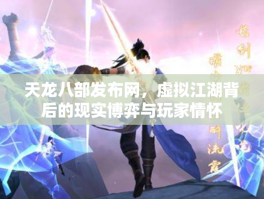 天龙八部发布网，虚拟江湖背后的现实博弈与玩家情怀