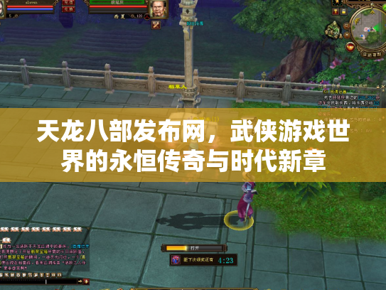 天龙八部发布网，武侠游戏世界的永恒传奇与时代新章