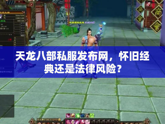 天龙八部私服发布网，怀旧经典还是法律风险？