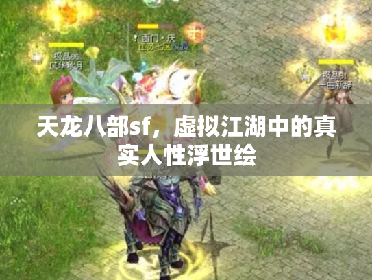 天龙八部sf，虚拟江湖中的真实人性浮世绘