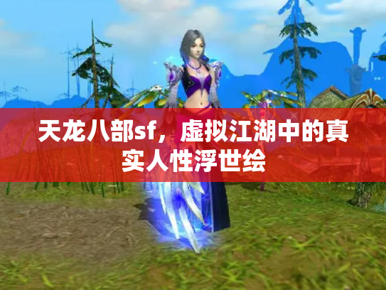 天龙八部sf，虚拟江湖中的真实人性浮世绘