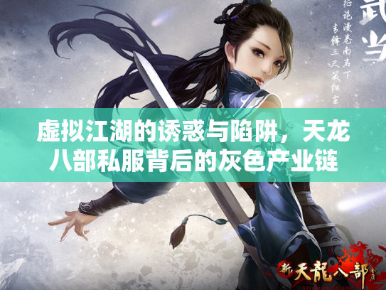 虚拟江湖的诱惑与陷阱，天龙八部私服背后的灰色产业链