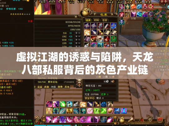 虚拟江湖的诱惑与陷阱，天龙八部私服背后的灰色产业链