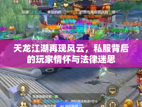 天龙江湖再现风云，私服背后的玩家情怀与法律迷思